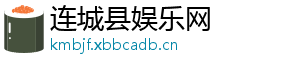 连城县娱乐网